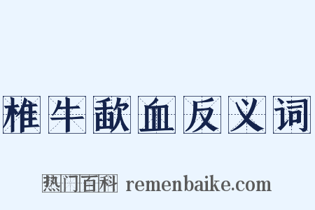 椎牛歃血反义词是什么意思的图片